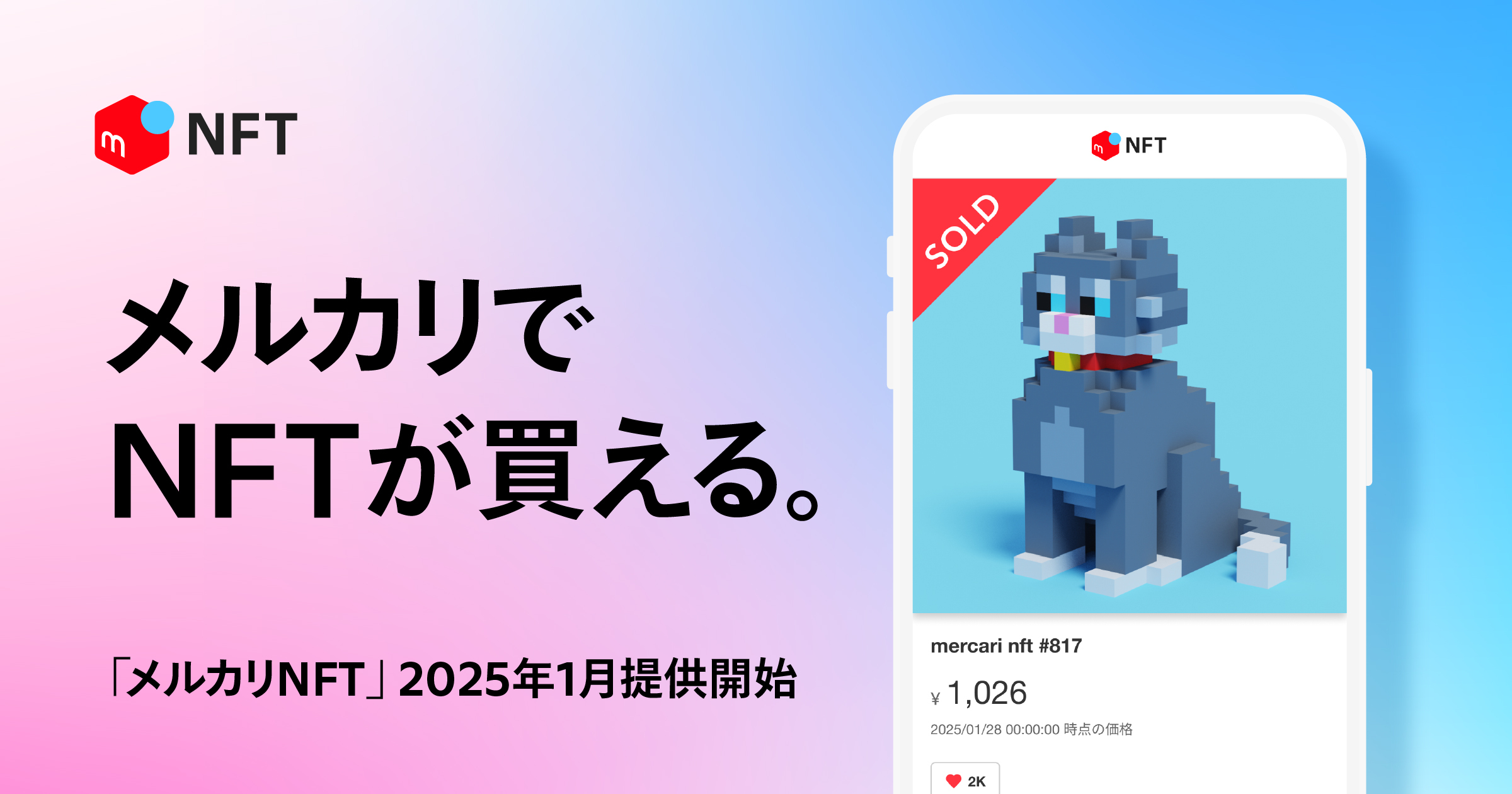 メルカリでNFT売買が可能に、「メルカリNFT」の提供開始―売上金やポイントで購入、「OpenSea」の人気NFTも取引可