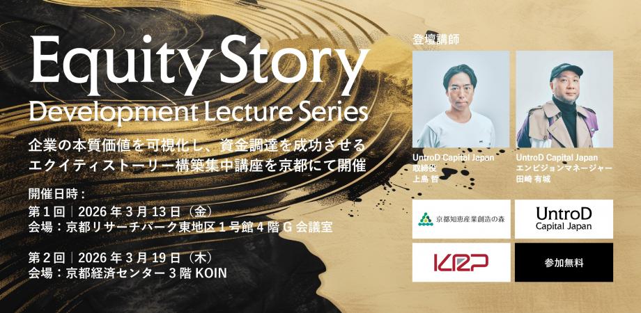 資金調達の核心を学ぶ「エクイティストーリー構築講座」京都で開催