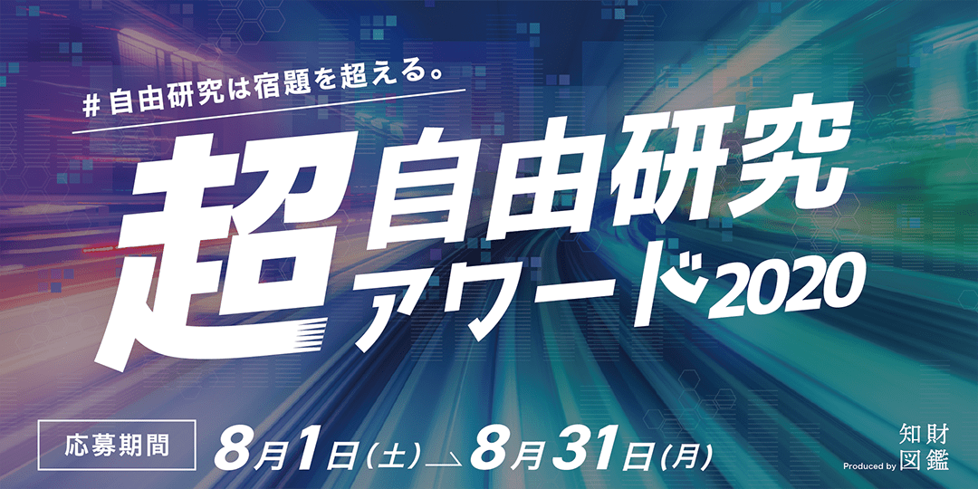 第1回 自由研究は宿題を超える 超 自由研究アワード が開催決定 知財図鑑