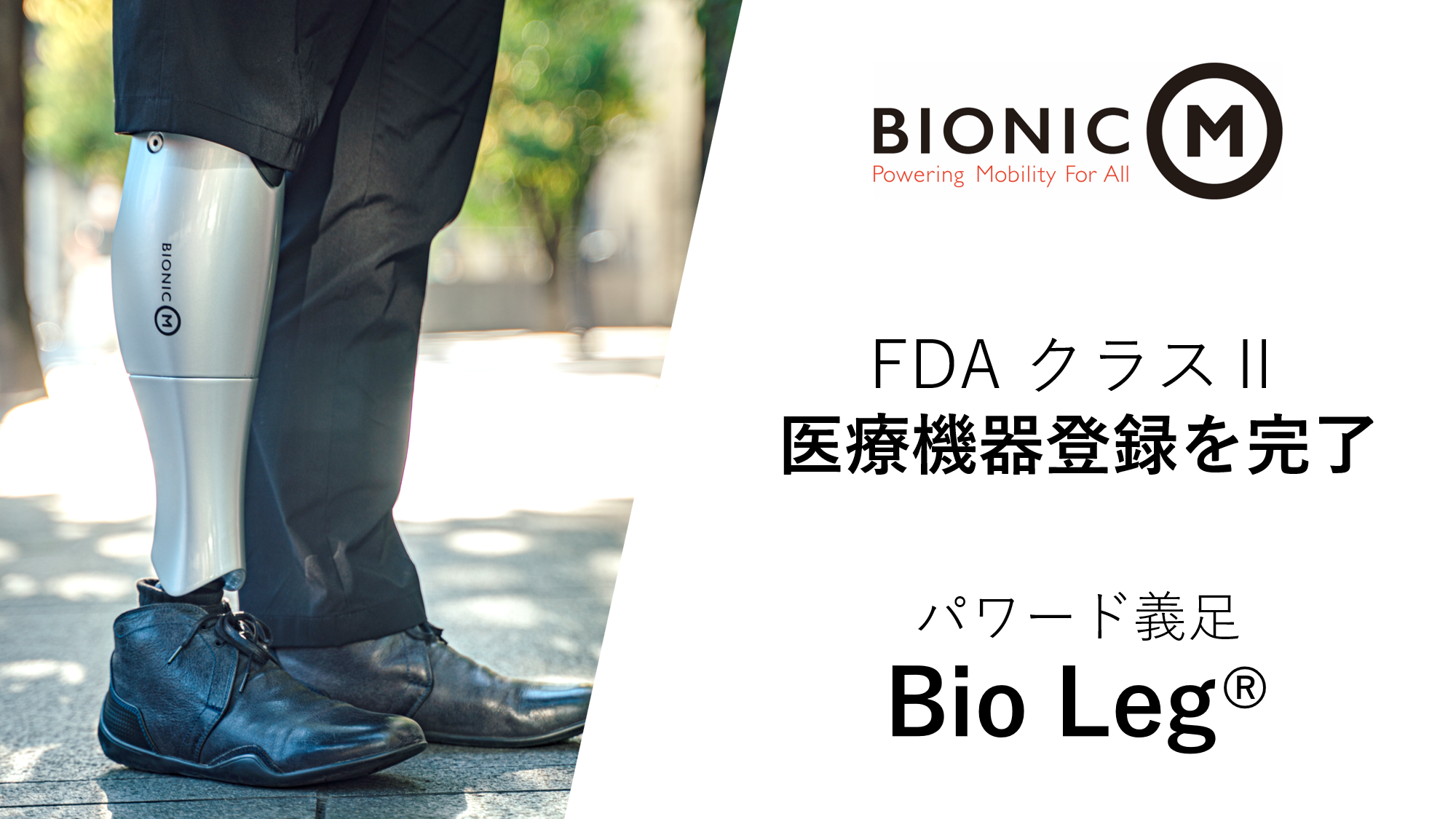 動力アシスト機能付きパワード義足「Bio Leg®」、米国食品医薬品局（FDA）クラスⅡ医療機器に登録