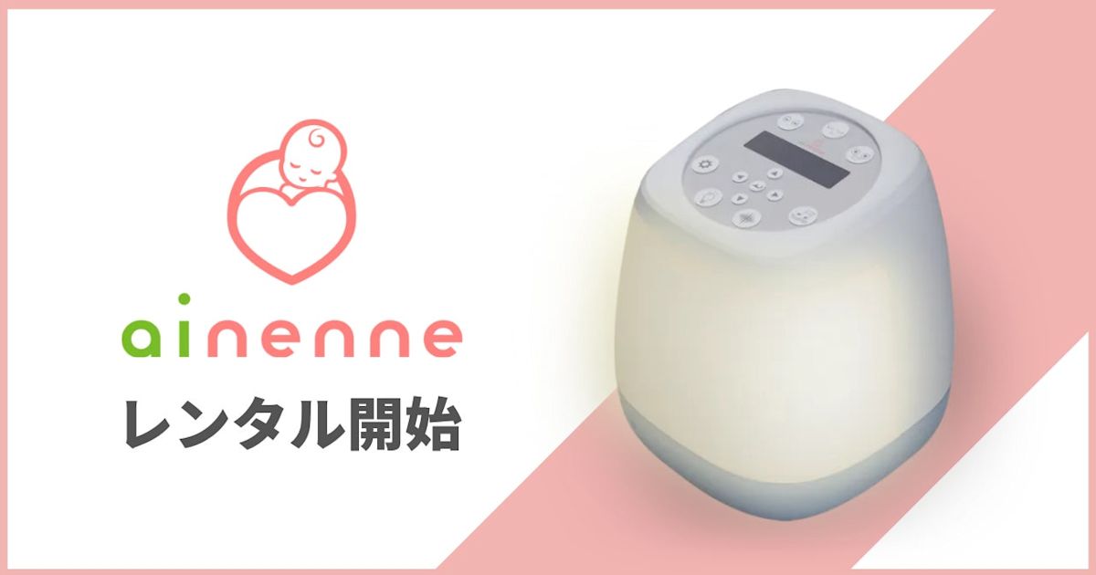 赤ちゃんの寝かしつけをサポートするスマートベッドライト「ainenne 赤ちゃんの寝かしつけをサポートするスマートベッドライト「ainenne