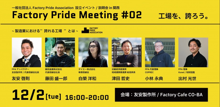Factory Pride Association設立記念イベント、製造業の“誇れる工場”を論じる