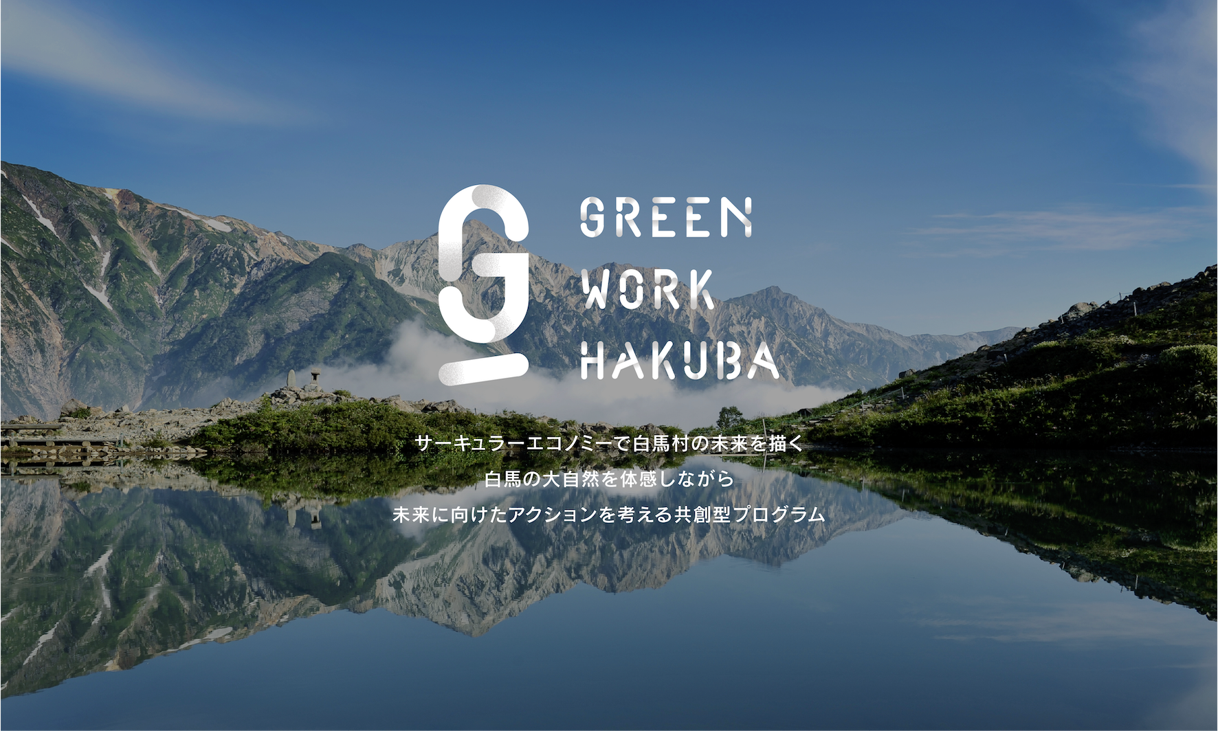 GREEN WORK HAKUBA vol.3が開催、長野県・白馬村で循環型の経済モデル「サーキュラーエコノミー」の実装を目指す