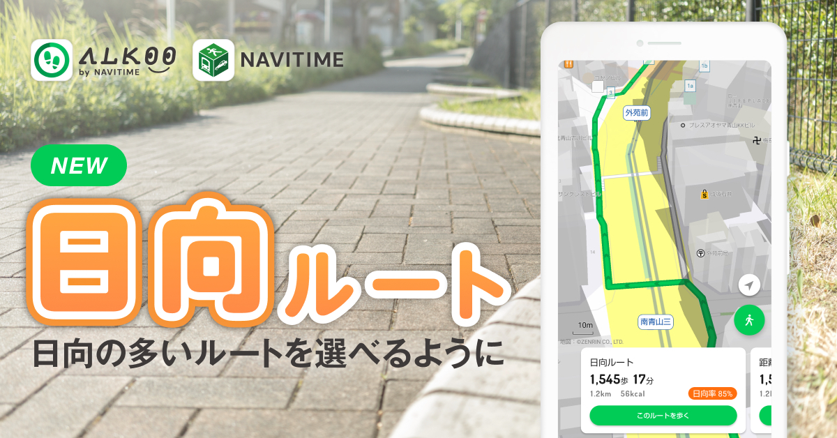 「ALKOO by NAVITIME」と「NAVITIME」に日向ルート登場─日陰ルートに続き、快適なルート選択をサポート