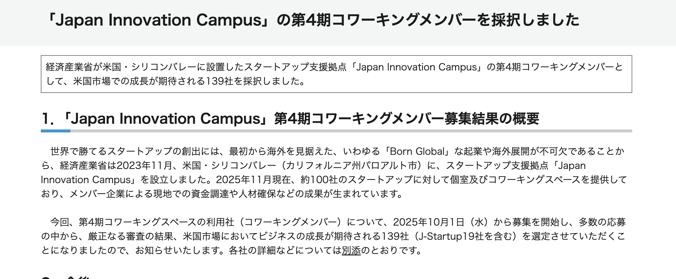 経済産業省、スタートアップ支援拠点「Japan Innovation Campus」の第4期コワーキングメンバー139社を採択