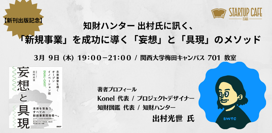 知財図鑑 妄想と具現 刊行記念セミナー スタートアップカフェ大阪