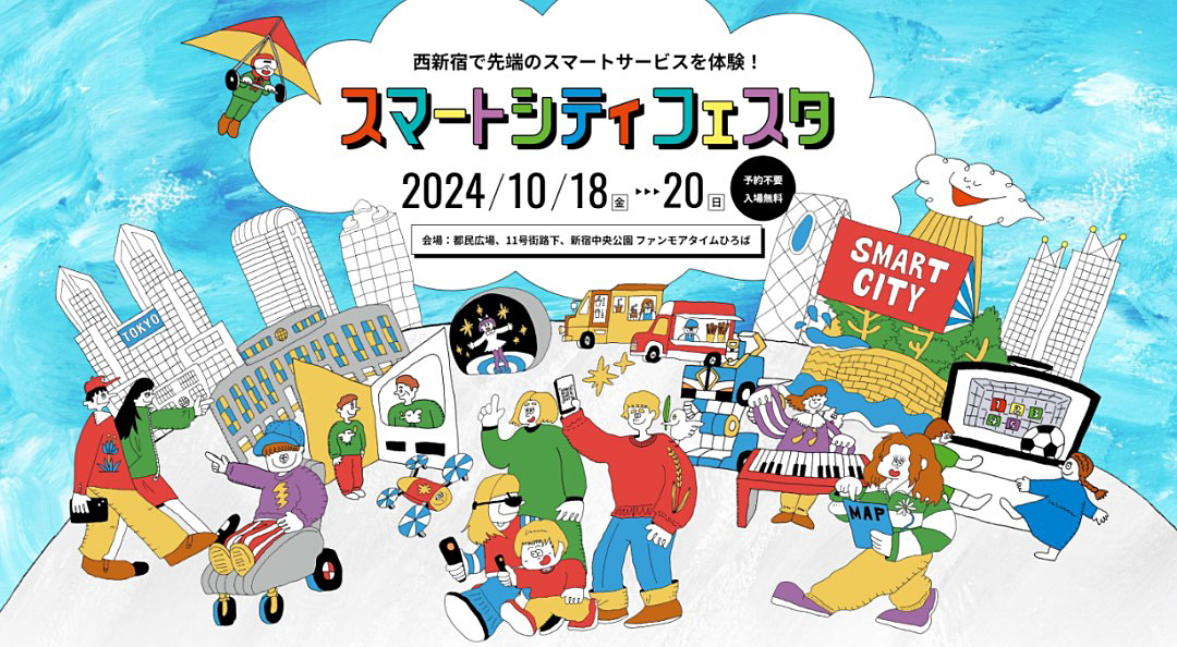 未来を体感できる「スマートシティフェスタ」、東京・西新宿で開催―変形ロボなど30以上のブースが出展