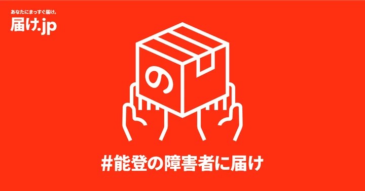 能登の被災した障がい者らに必要なものを必要なだけ支援するプラットフォーム「届け.jp」が開設