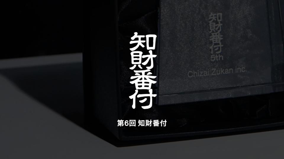 すごい知財を表彰するアワード「知財番付」を今年も開催 ─世界を進化させるテクノロジーやサービスを募集、公募も開始