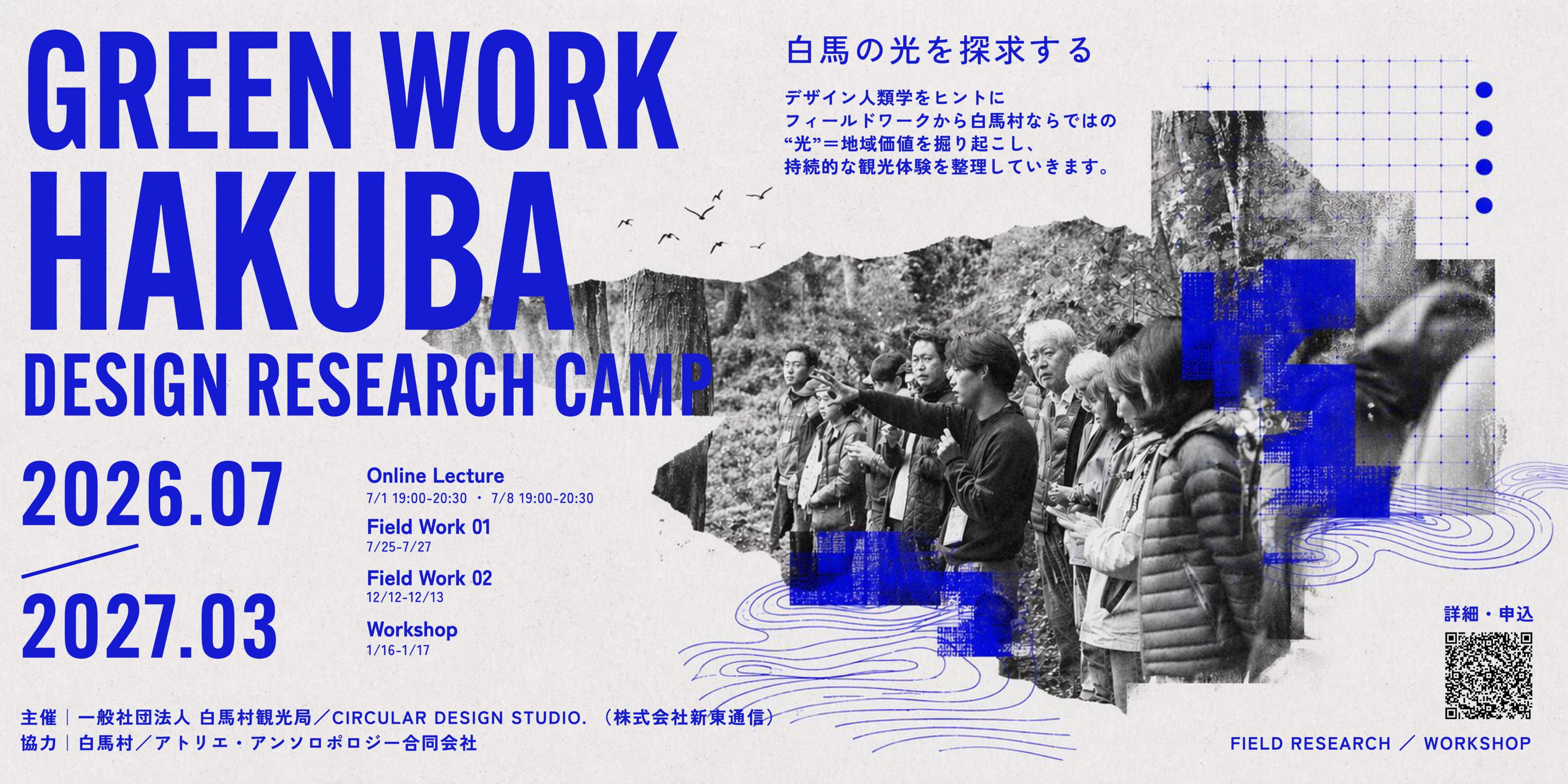 GREEN WORK HAKUBA 2026開催決定―デザイン人類学の手法で「白馬観光デック」を共同制作するプログラムを開始