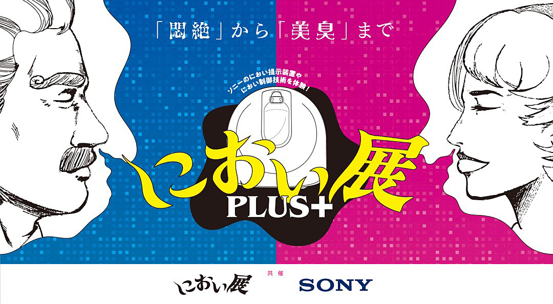 ソニーのにおい制御技術を活かした「におい展PLUS+」、北陸エリアで初開催―富山県にて、新展示も登場