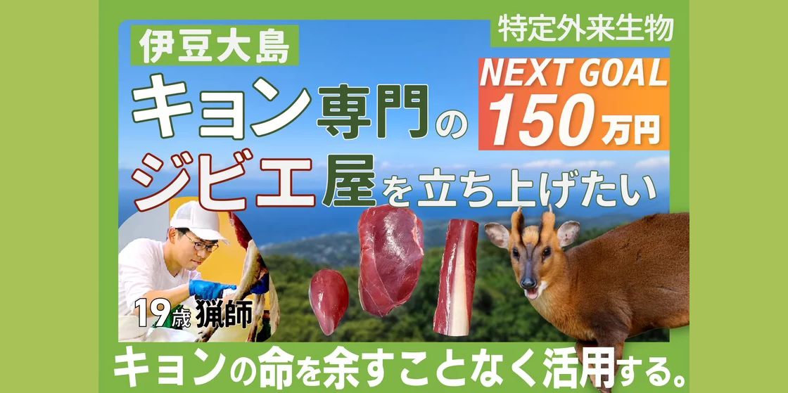 伊豆大島「キョン」の殺処分をジビエへ転換、19歳猟師の地域復興プロジェクト始動