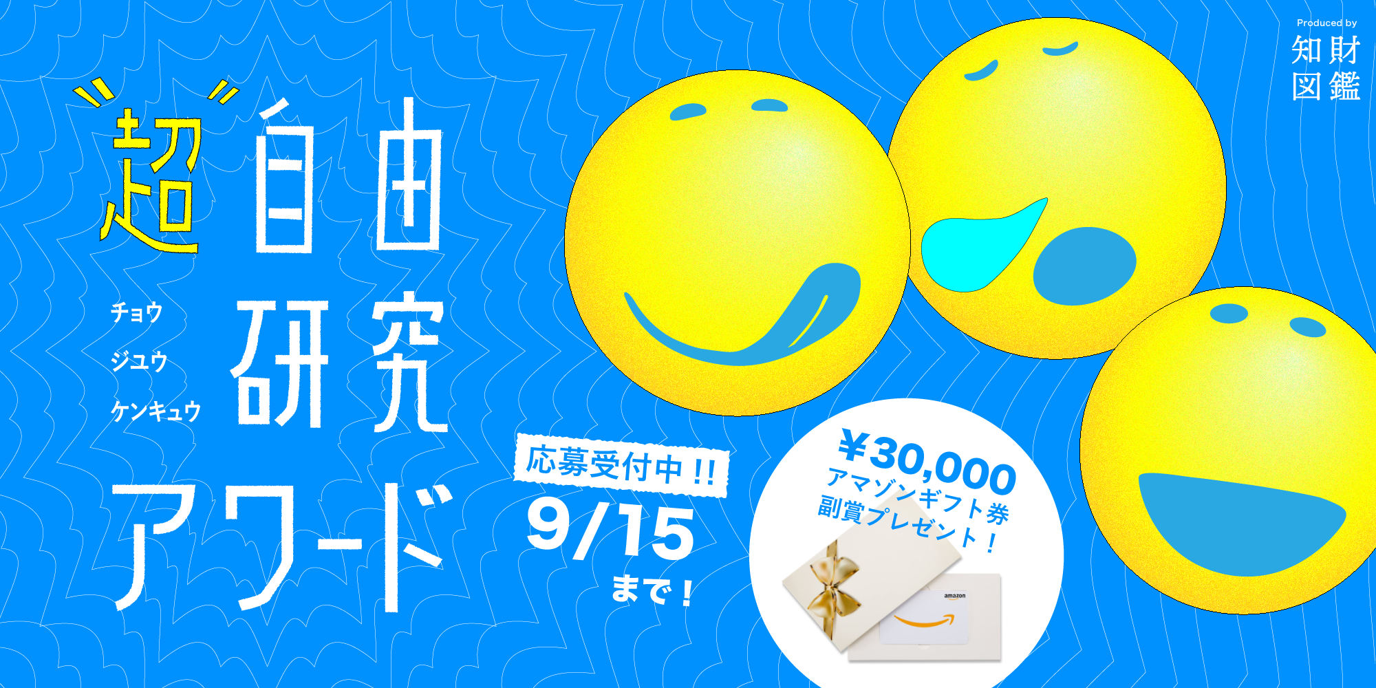 【参加募集】小学生を対象とした「超・自由研究アワード2024」が開催