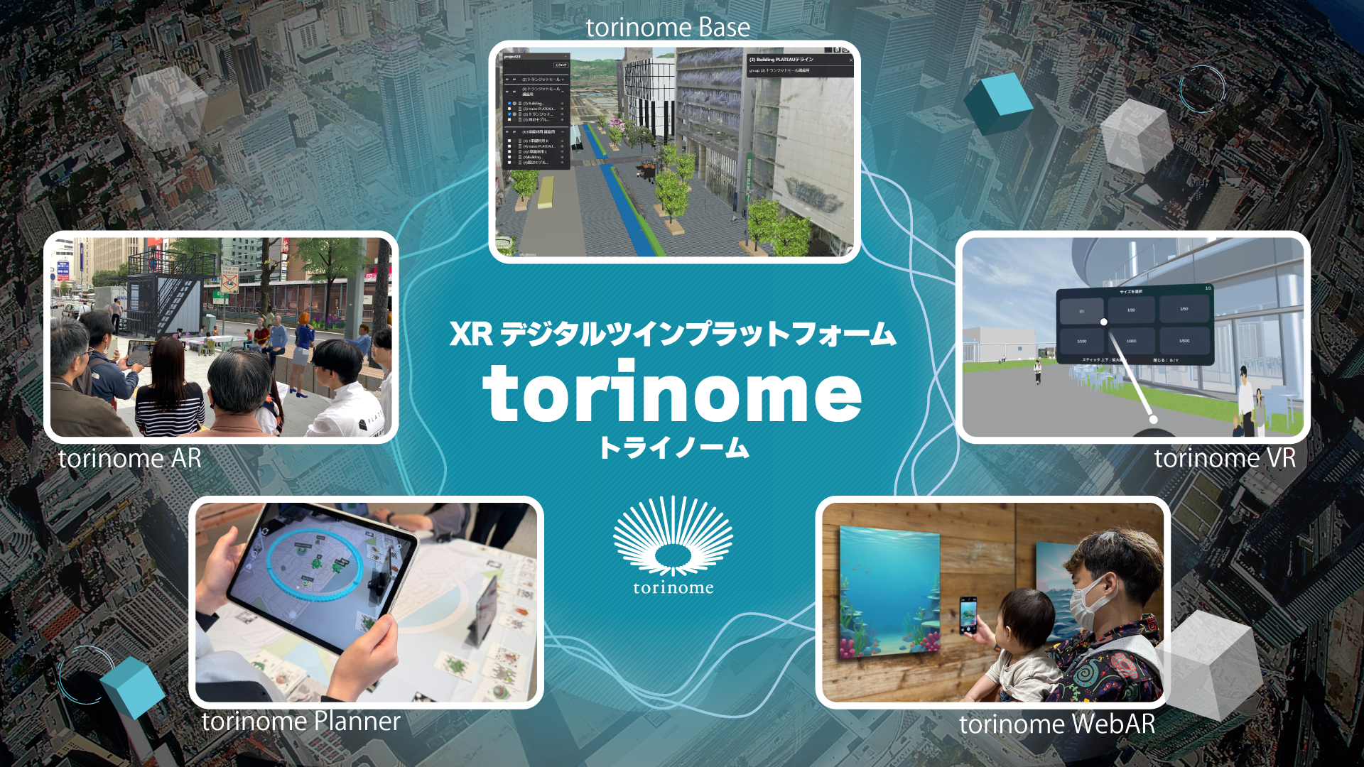 多様なデータとXRデバイスに対応したまちづくりDXツール