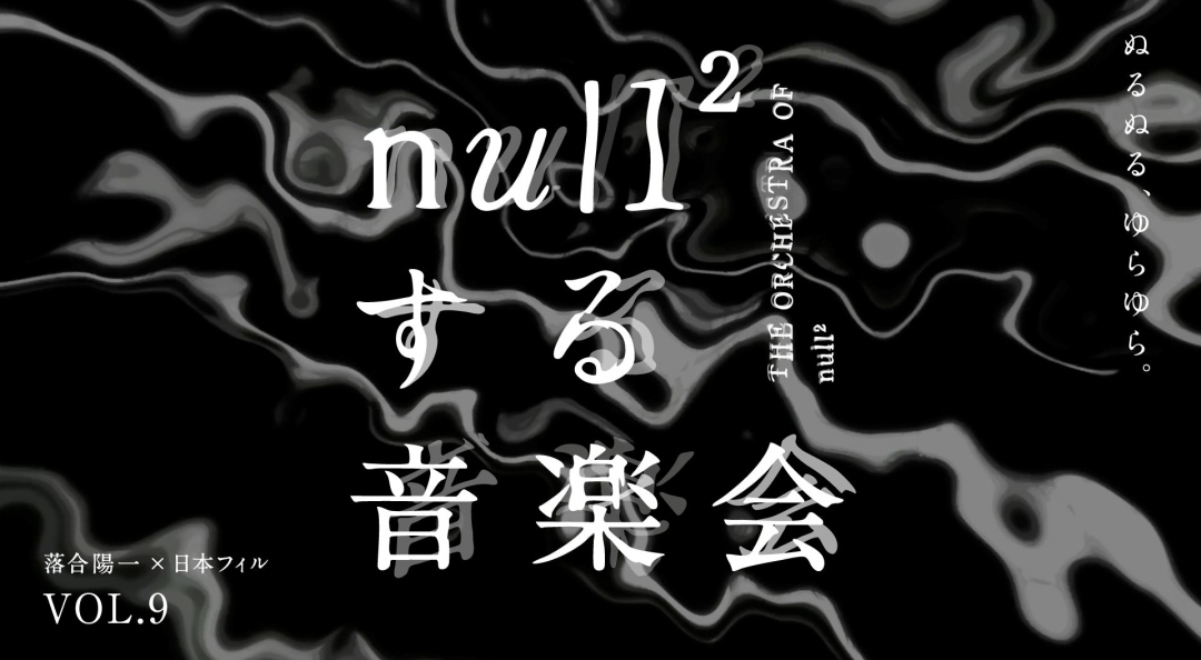 落合陽一×日本フィル「null²する音楽会」、ソニーの“ゆる楽器”登場―振動で音楽を体験