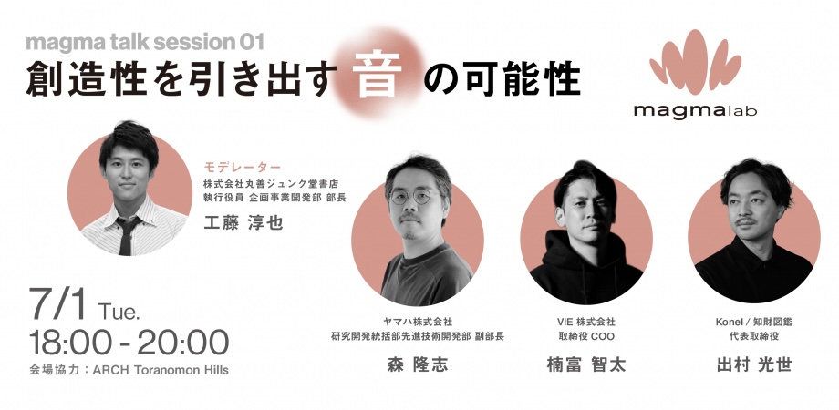 虎ノ門ヒルズmagmabooks、創造性を引き出す音の可能性を探るイベント開催