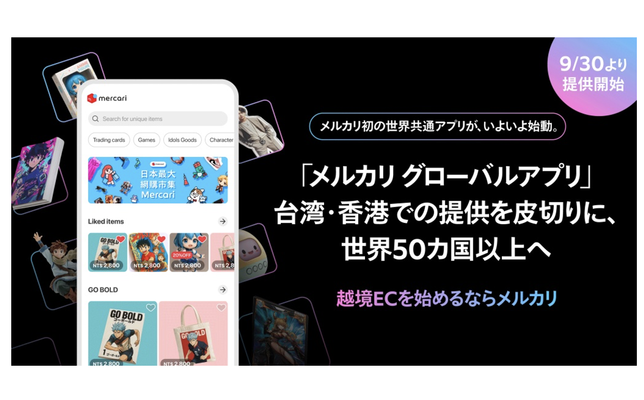 メルカリ初の世界共通「メルカリ グローバルアプリ」を提供開始―越境ECに本格進出、海外で日本商品が購入可能に