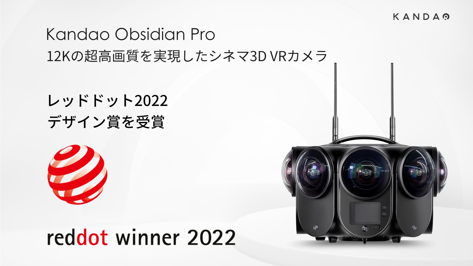 中国深センのVRカメラ「Kandao Obsidian Pro」が、世界4大デザイン賞の「レッドドット・デザイン賞」を受賞