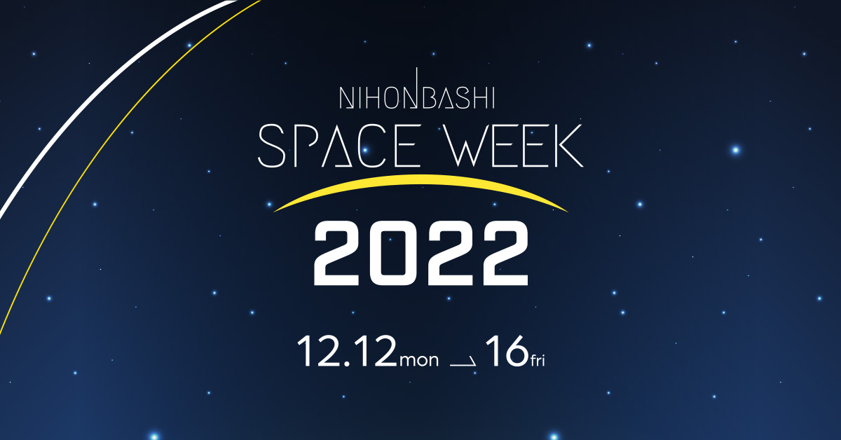 アジア最大級の宇宙イベント「NIHONBASHI SPACE WEEK 2022」が開催─JAXA監修の宇宙遊泳や未来を感じる宇宙食