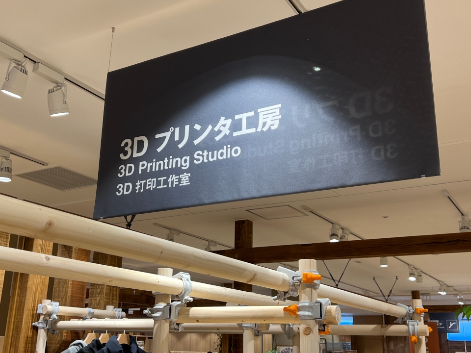 無印良品が初の「3Dプリンタ工房」開設、最短15分で拡張パーツを印刷・提供