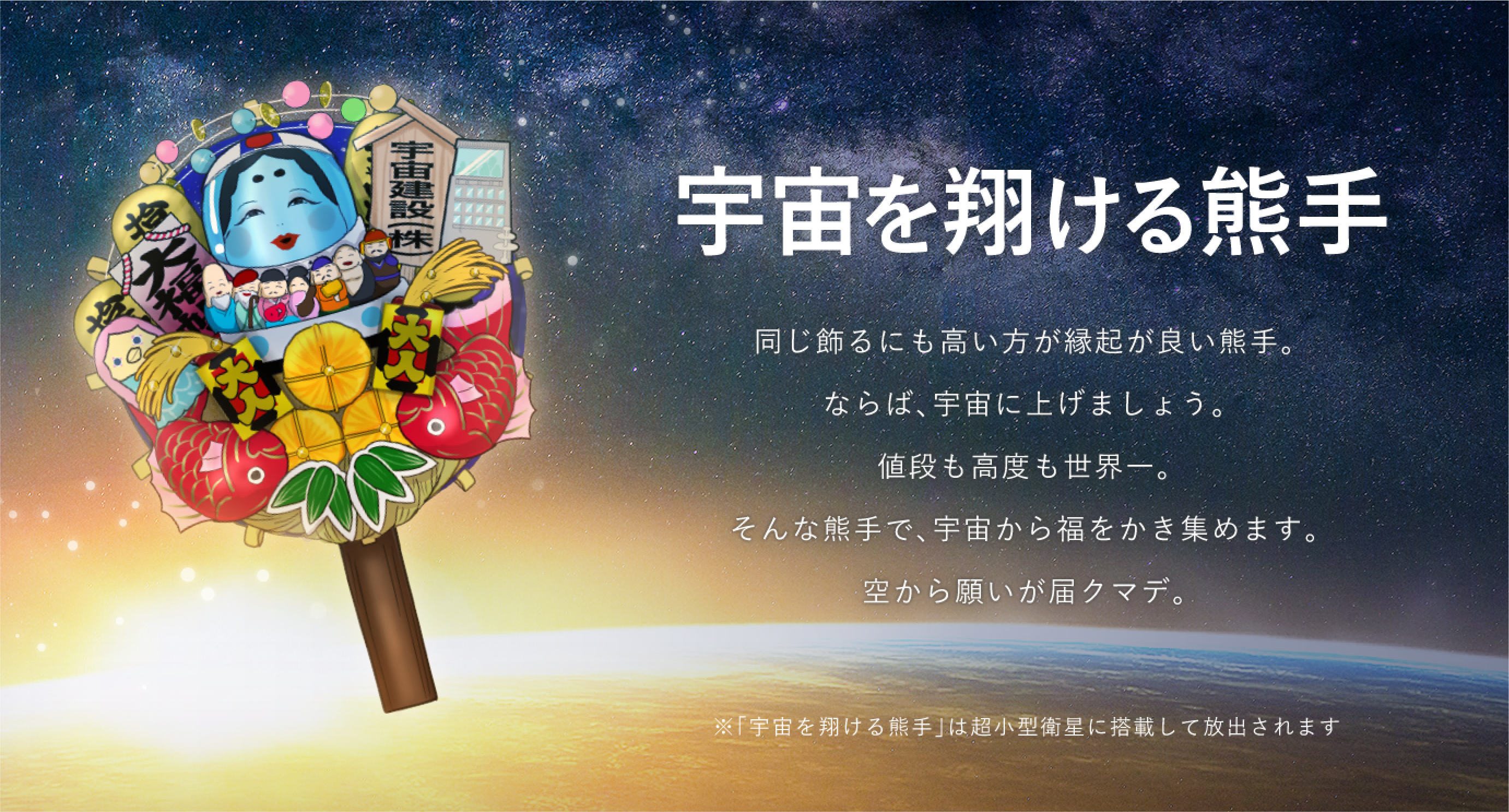 地球をまわって福をかき集める“宇宙を翔ける熊手”が11月9日の浅草酉の市にて2,021万円で発売