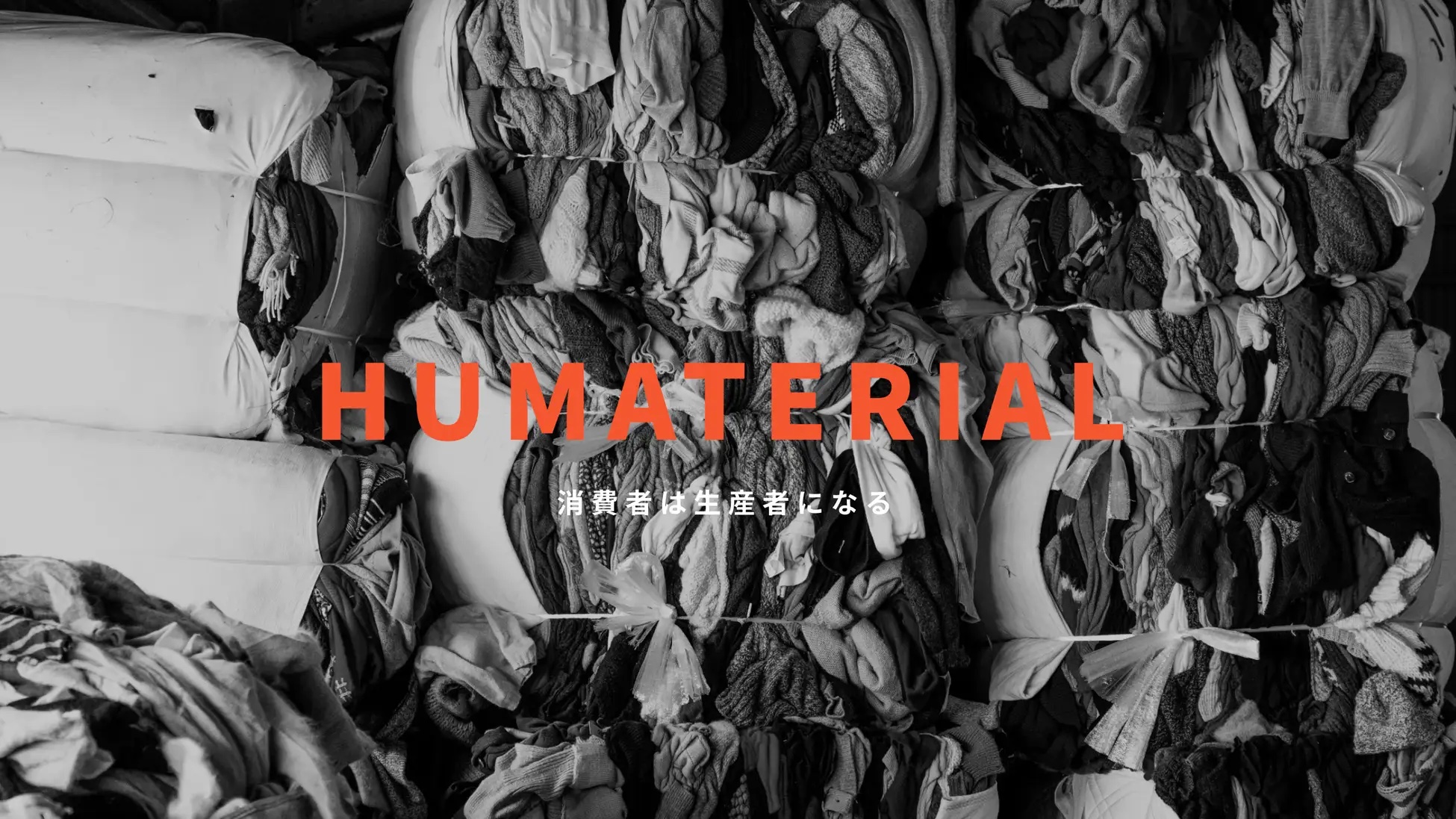 持続可能なファッションを追求、「HUMATERIAL」プロジェクト始動