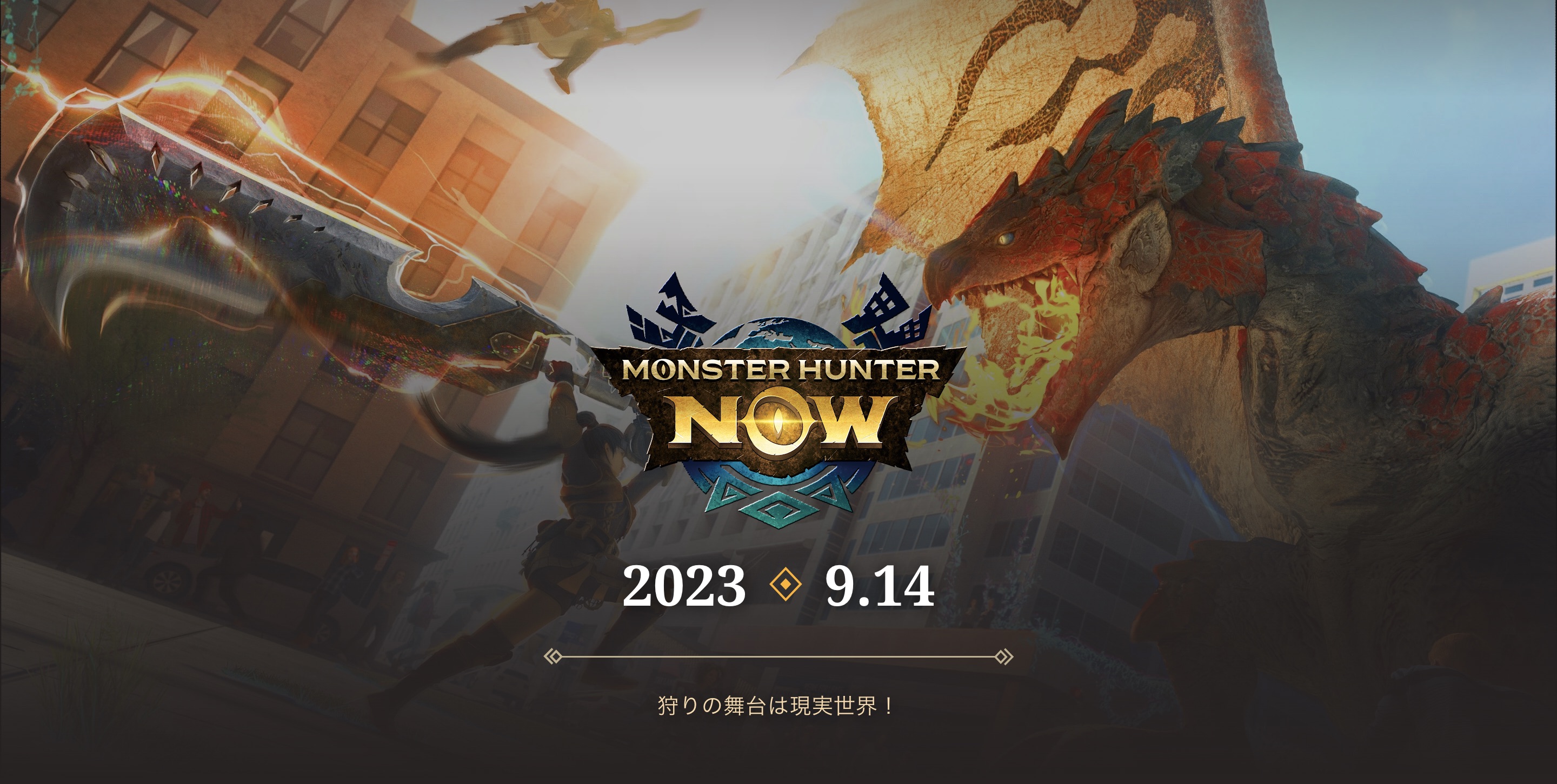 現実世界でモンスターを狩猟する“モンハンNow”「Monster Hunter Now」が9月14日リリース決定─事前登録者100万人を突破