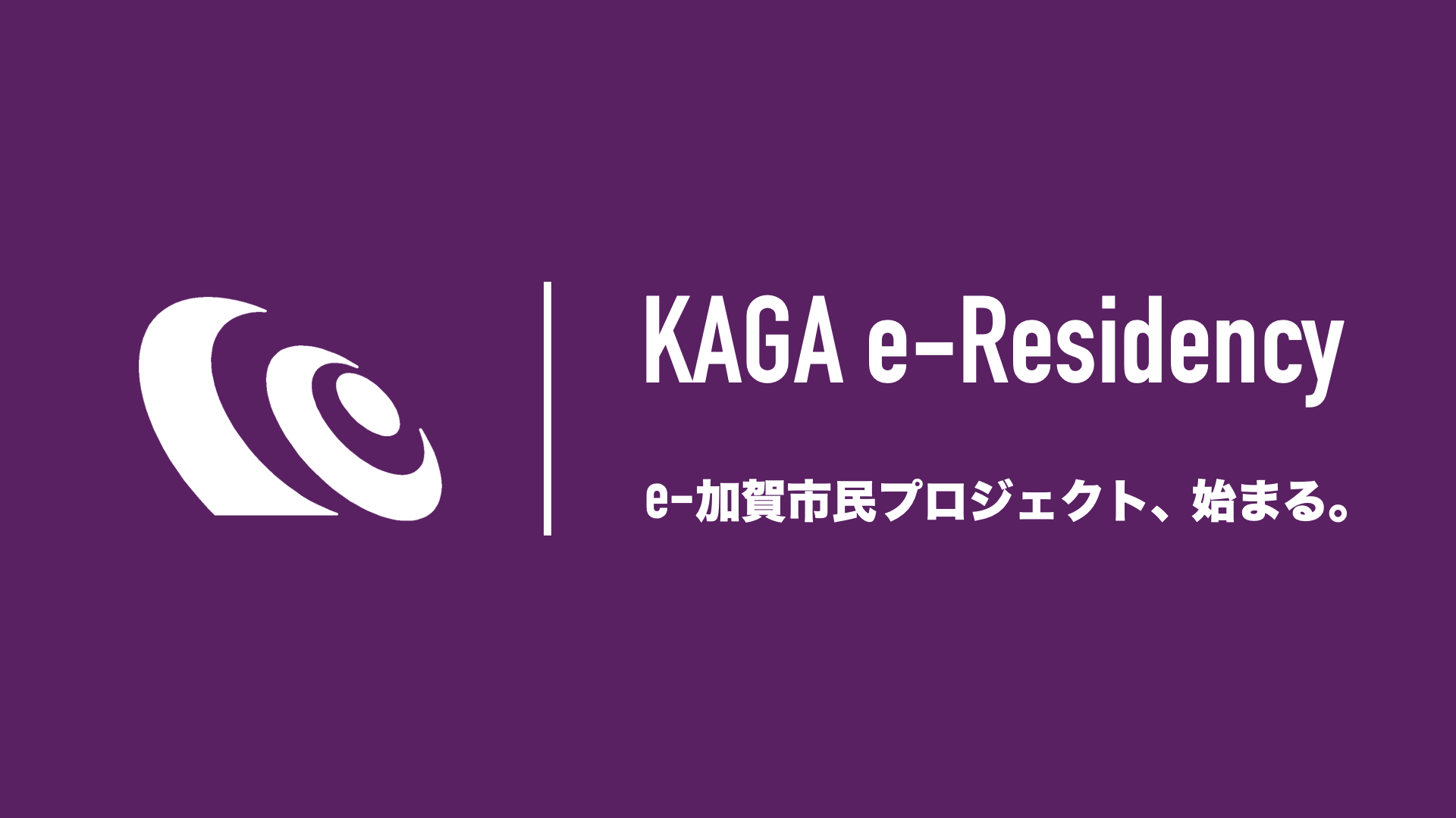 加賀市、日本初のe-Residency（電子市民）プログラム「e-加賀市民制度」導入を発表─2021年度中の提供に向け開発を開始