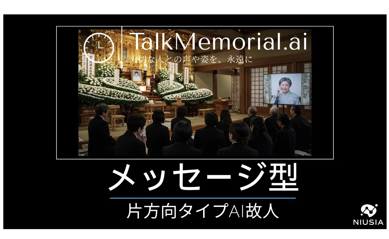 故人の声で「ありがとう」を届けるAI故人サービス、メッセージ機能公開―聞き専用モードが追加