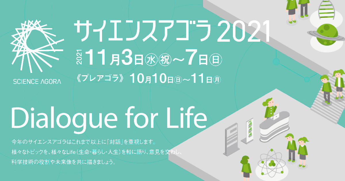 科学と社会をつなぐ「サイエンスアゴラ2021」が11月3日から5日間オンラインにて開催─テーマは“Dialogue for Life”