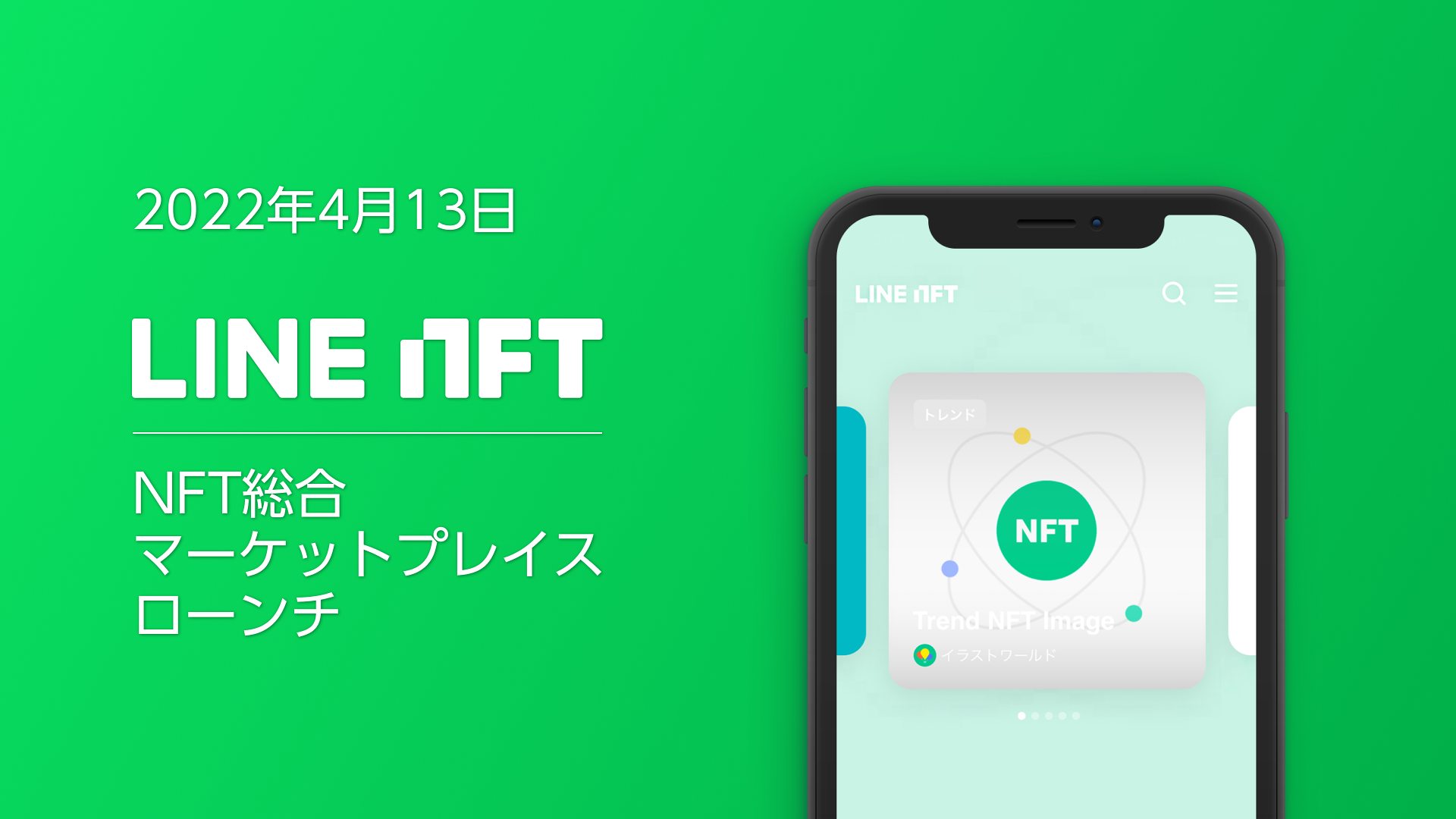 LINE、NFT総合マーケットプレイス「LINE NFT」を提供開始