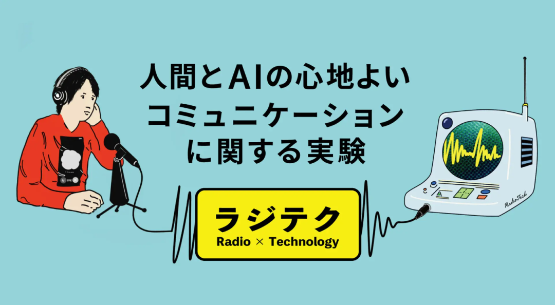 ラジオというメディアを通じた、人間とAIによる共創の試み
