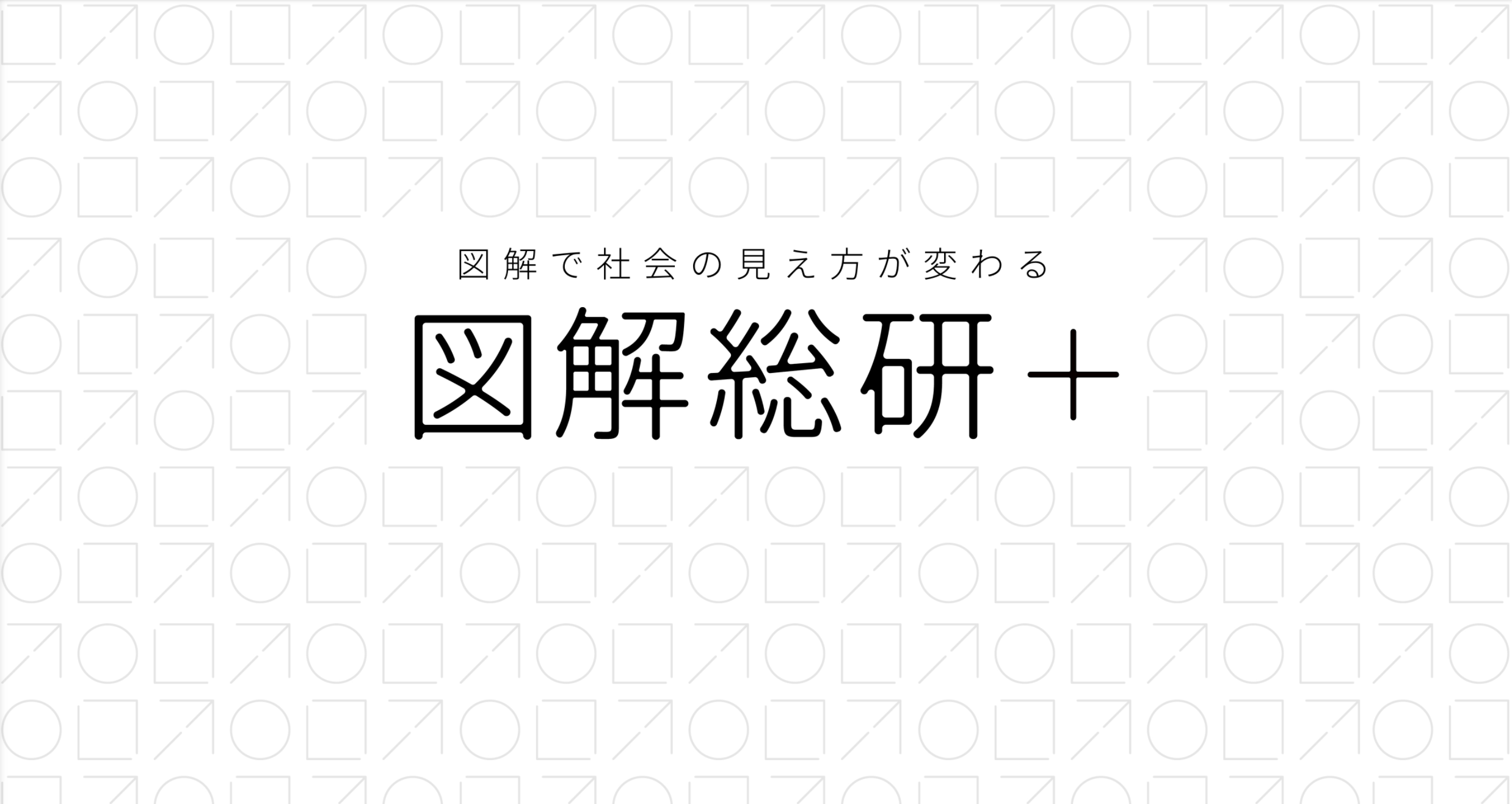 社会課題解決や新規事業創造を研究し実践する場「図解総研＋」が始動、第一期応募がスタート