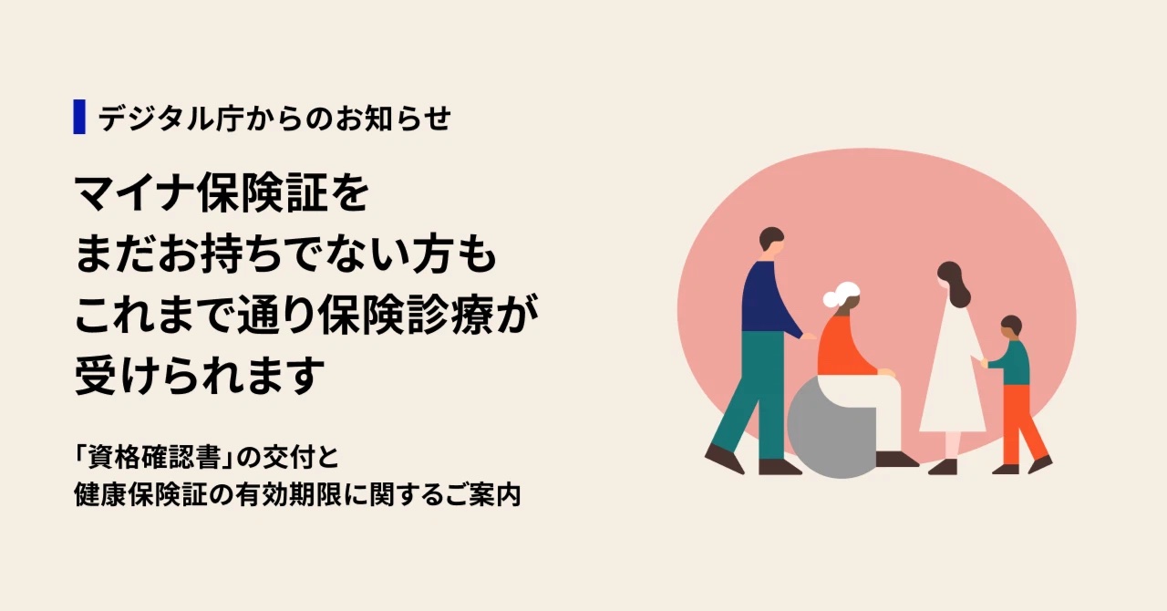 2024年12月から健康保険証が「マイナ保険証」に移行、2025年までの対応方法