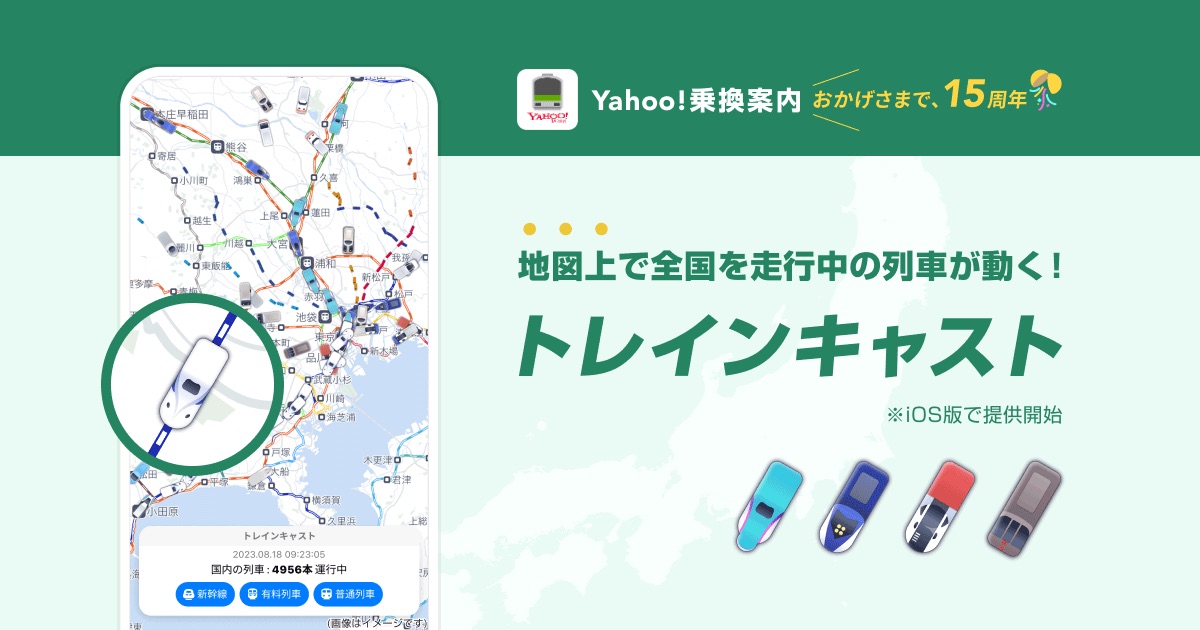 列車の動きをアイコン化─「Yahoo!乗換案内」がサービス開始15周年を記念し、「路線図」をリニューアル