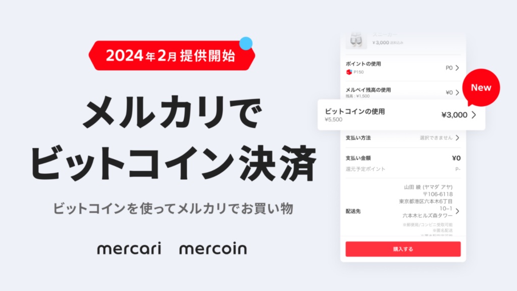 メルカリ、ビットコインで決済できる新機能開始─よりシームレスな買い物が可能に