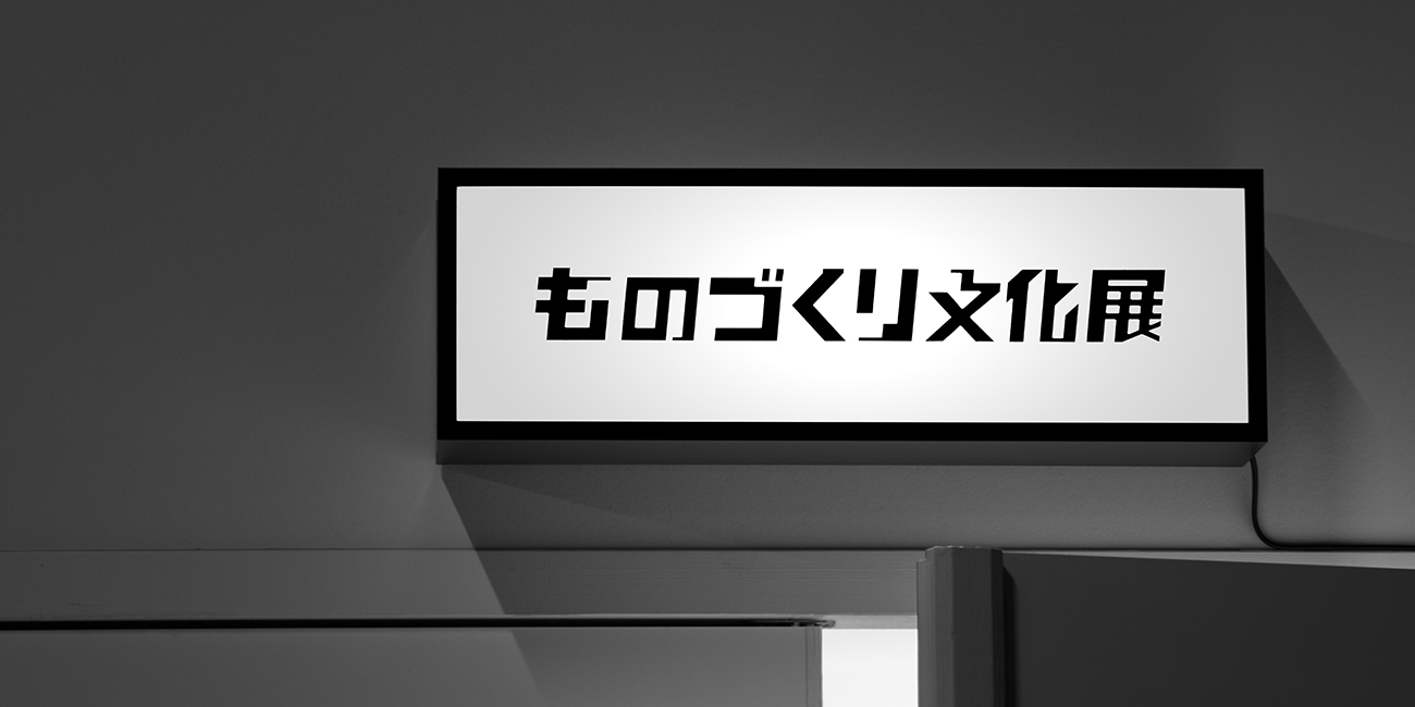 メトロニクス作品コンテスト「第11回 ものづくり文化展」の受賞作品発表