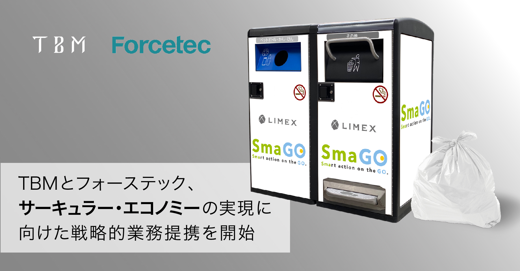 IoTスマートゴミ箱「SmaGO」に環境配慮型素材「LIMEX」を採用―フォーステックとTBMが業務提携を開始