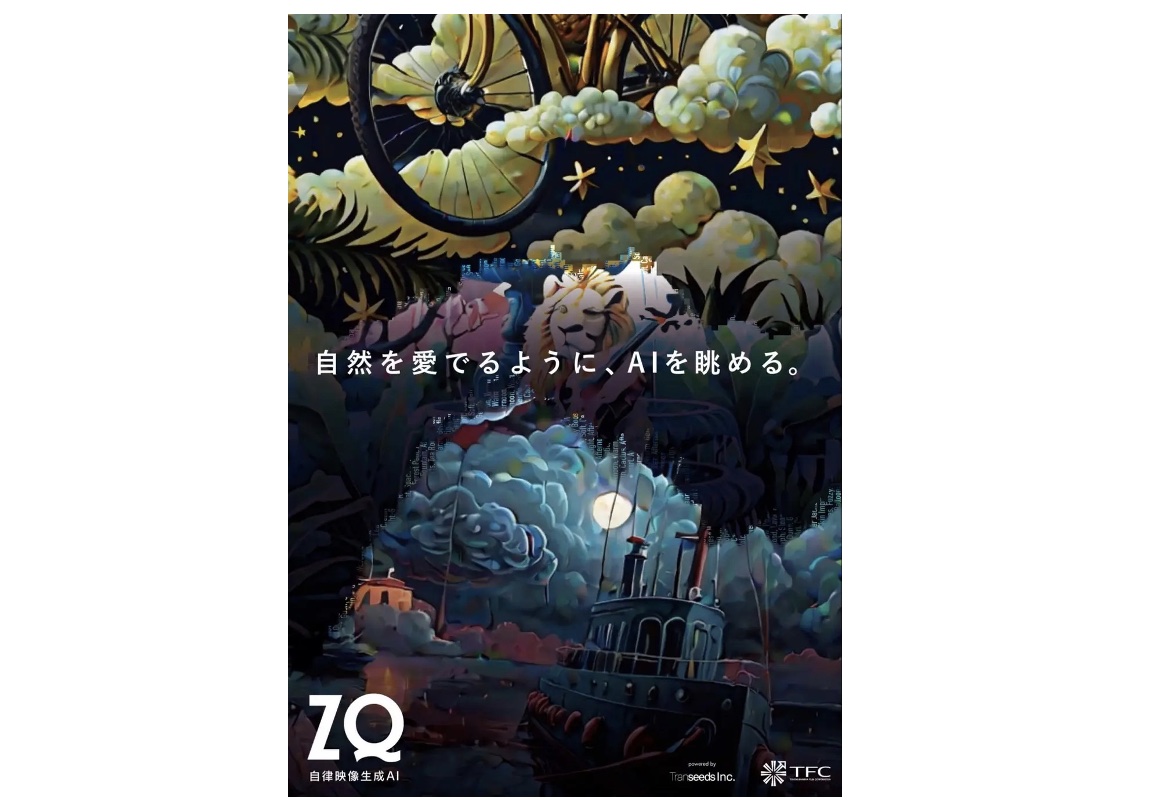 東北新社、“リアルタイムに映像を生成し続ける”自律映像生成AI「ZQ」を共同開発、7月2日から8月1日までハラカドで公開