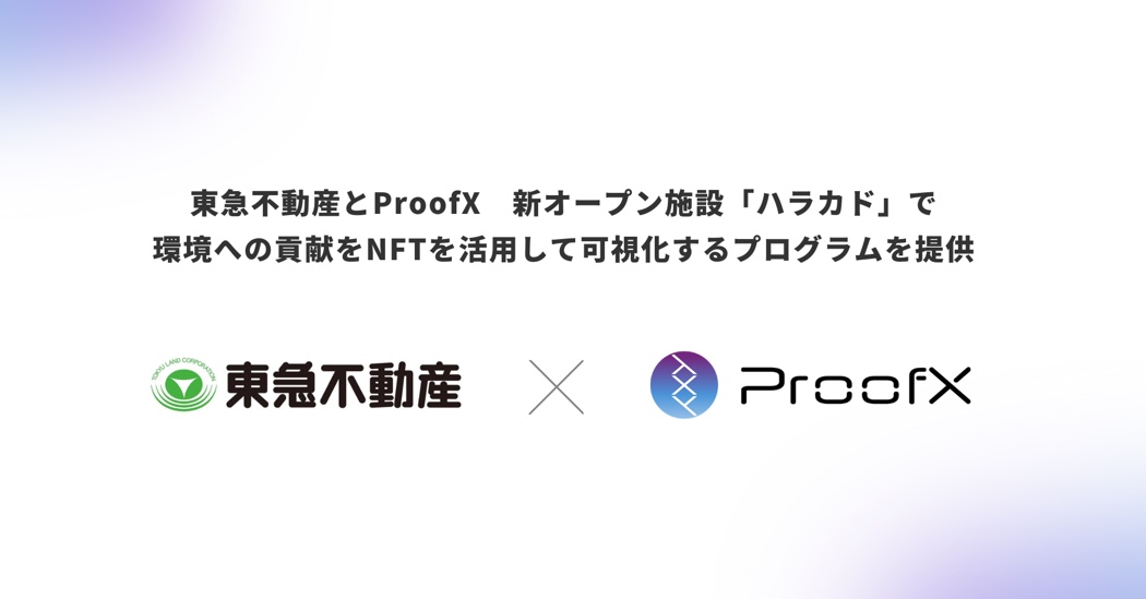 東急不動産とProofX、新スポット「ハラカド」でNFT活用のプログラムを提供―サステナビリティへの貢献を可視化