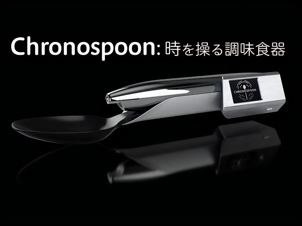 明治大 宮下芳明教授による味のタイムマシン「Chronospoon」、インタラクティブ発表賞を受賞―INTERACTION 2024で