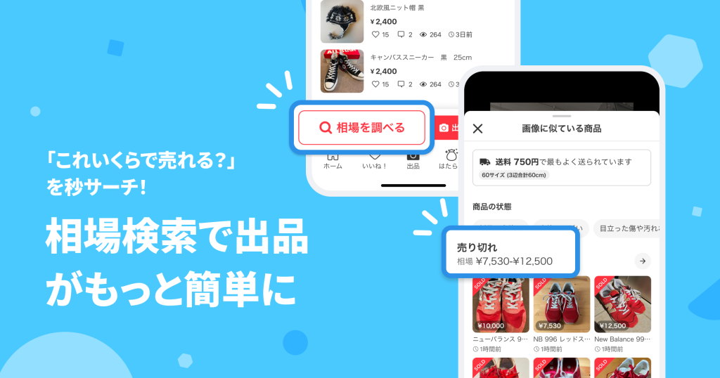メルカリ、「相場検索」機能を7月14日より提供開始―「売れる価格」と配送料の相場を画像やキーワードで即分析