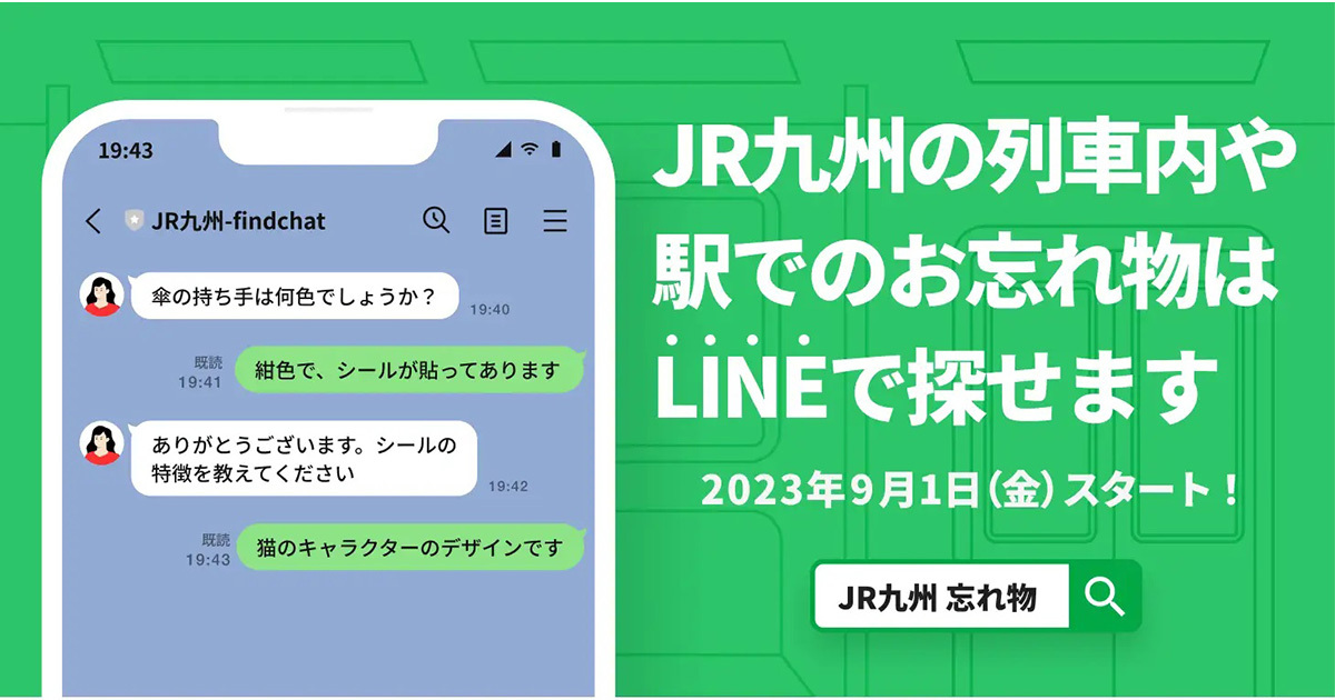 JR九州がAI活用、LINEで忘れ物を探せる「落とし物クラウドfind」導入─24時間対応、9月1日から
