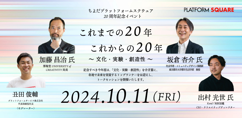 「ちよだプラットフォームスクウェア」20周年記念イベント開催、トークセッションとグルメセッションの二部構成