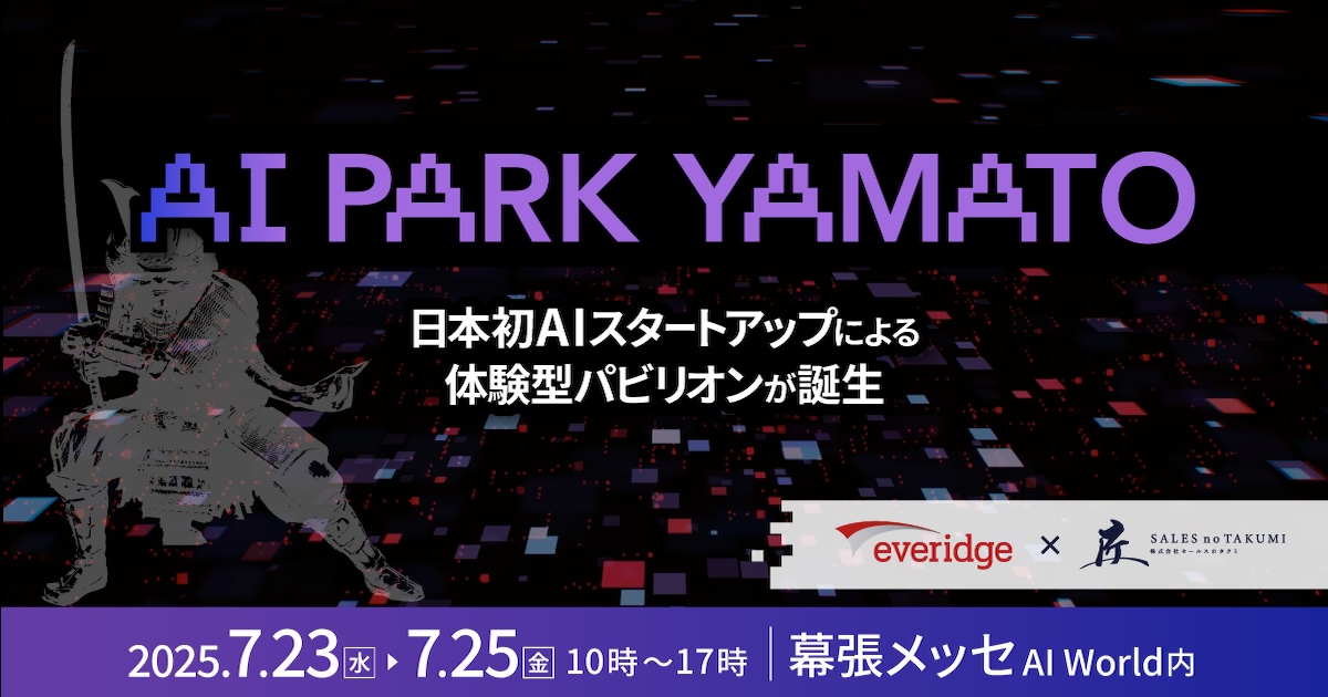 日本初AIスタートアップの展示会「AI Park YAMATO 2025」出展企業決定、AI技術の未来を体験