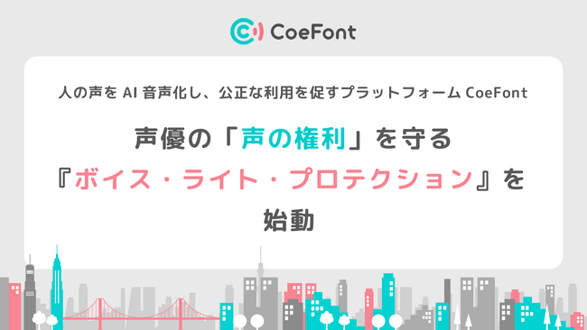 CoeFont、著名人の「声の権利」を守る「ボイス・ライト・プロテクション」を始動─不正利用を防止、権利者に収益還元