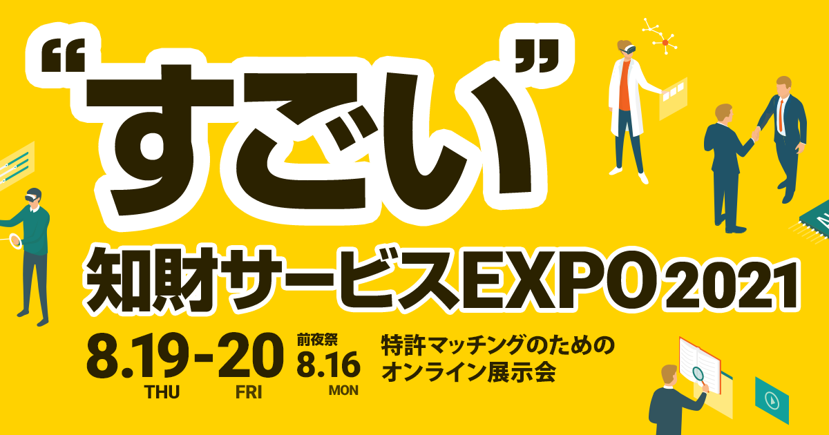 知財パートナーが探せるマッチングイベント「すごい知財サービスEXPO2021」が完全オンラインで8月に開催