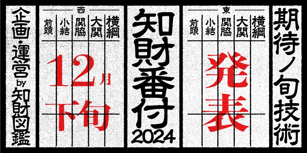 知財図鑑によるアワード「知財番付2024」が今年も開催 ─世界を進化させるテクノロジーやサービスを表彰、公募も開始