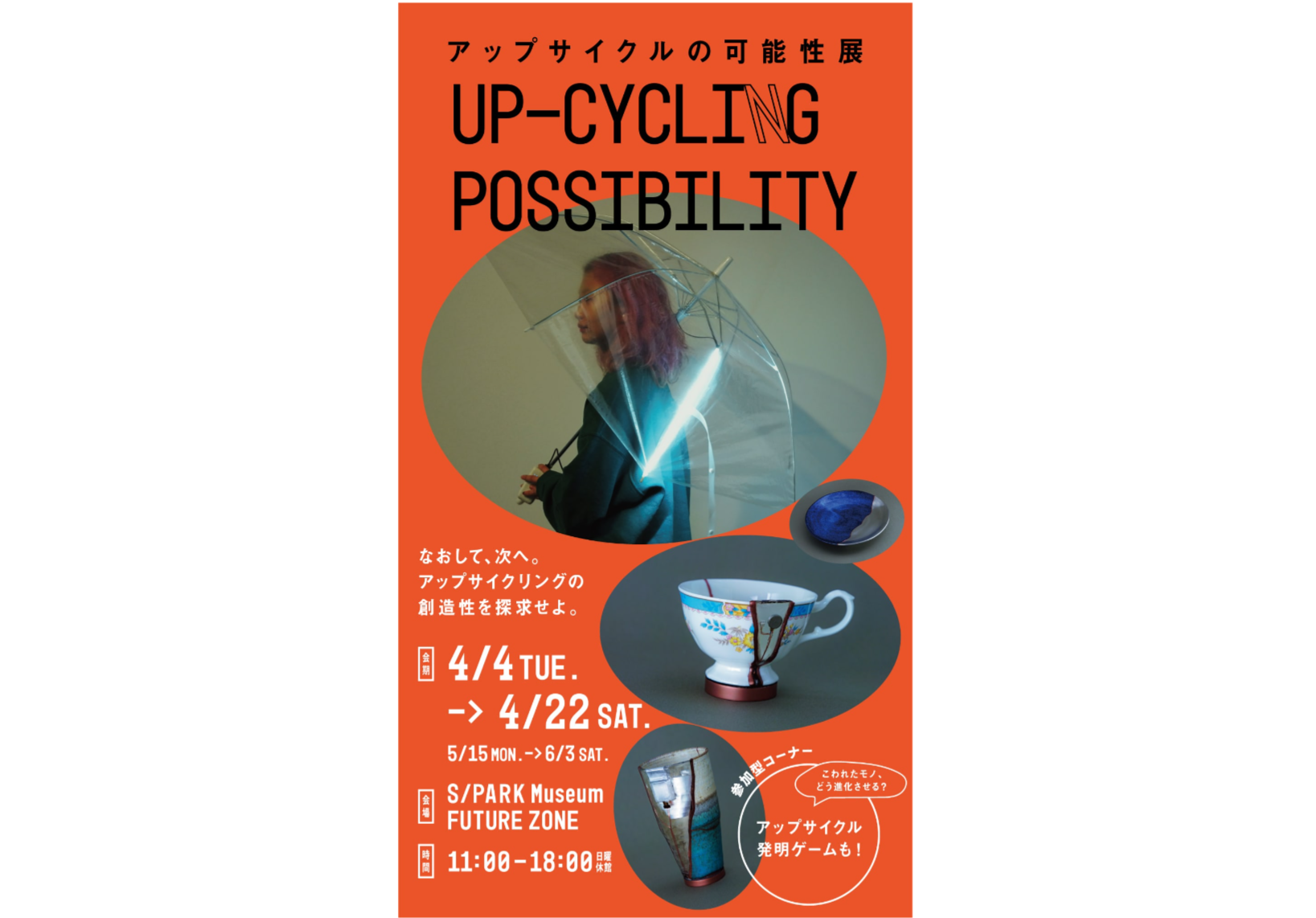FireShot Capture 343 - アップサイクルの可能性展 UP-CYCLING POSSIBILITY - S PARK - 資生堂 - 横浜みなとみらい - カフェ・ラ - spark.shiseido.co.jp