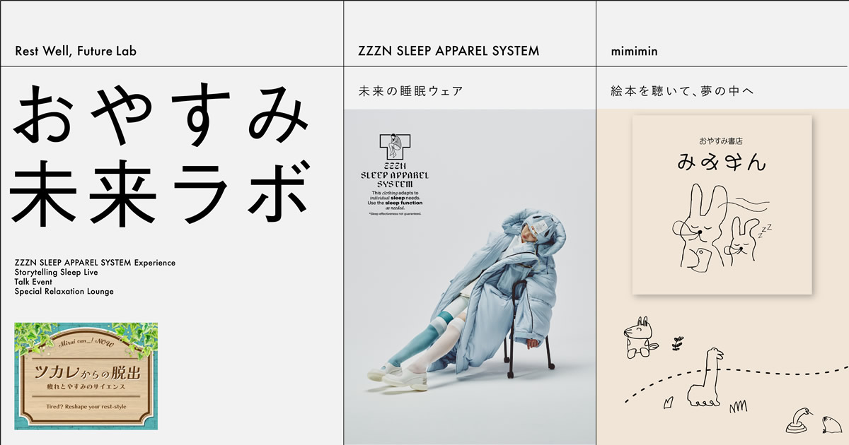 日本科学未来館で開催、新しい眠りと疲労回復の科学イベント―未来の眠りを体験する「おやすみ未来ラボ」、ZZZN体験も